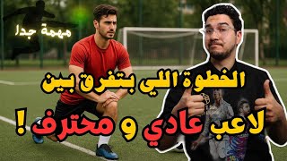الإحماء الديناميكي قبل لعب الكرة | اتمرن صح وودّع الإصابات !  🔥 💪