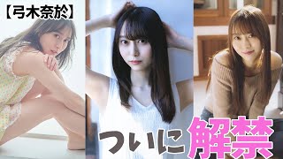 【弓木奈於】天使を見つけました。