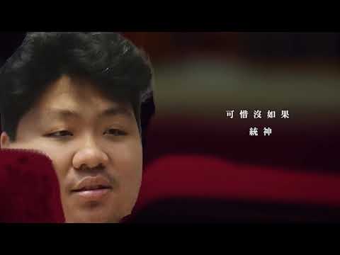 【AI 統神】可惜沒如果 | 林俊傑