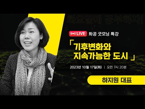 [LIVE]화공 굿~모닝 특강 / 하지원 (에코맘코리아 대표)