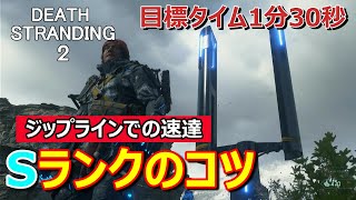 【デススト2攻略】キワどいピザ屋の速達1分30秒 /Sランクのコツやジップライン速達の豆知識/No.383ビーチパン配送