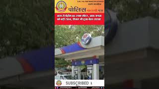 🔴आज से पेट्रोल 82 रुपए लिटर,आम जनता को बडी राहत,डीजल भी हुआ बेहद सस्ता