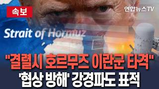[????속보] 미군, 협상 결렬시 호르무즈 주변 이란군 즉각 타격 검토…'협상 방해' 강경파도 표적 / 연합뉴스TV(YonhapnewsTV)