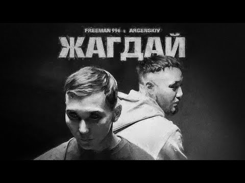 FREEMAN 996 x Argenskiy - Жагдай (Премьера, 2023)