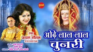 Ode Lal Lal Chunari Singh Pe Sawari Maa Aaj Aai Re — ओढ़े लाल लाल चुनरी सिंह पे सवारी माँ आज आई रे : माँ दुर्गा भजन devotional song