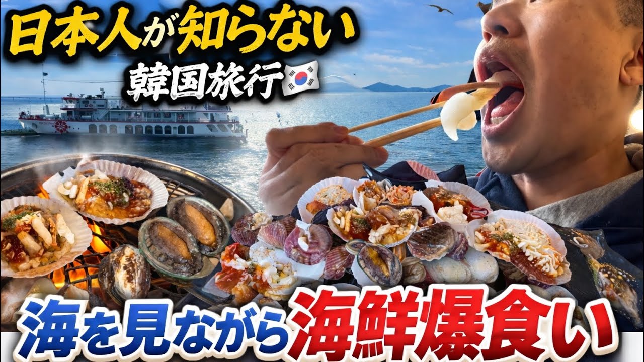 日本人が知らない韓国旅行海を見ながら海鮮爆食い
