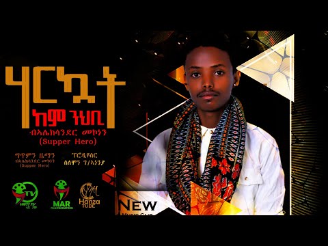 Ethiopia : New music Tigrigna Clip  by Alexsander Mekonene (Supper Hero) #ሃርኳት_ከም_ንህቢ 2020