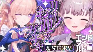 【アークナイツ：エンドフィールド】リーノお迎えガチャ＆ストーリー！【にじさんじ/える】