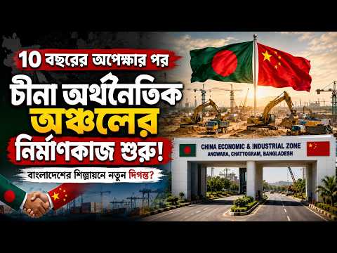 ১০ বছরের অপেক্ষার অবসান, চট্টগ্রামে শুরু চীনা অর্থনৈতিক অঞ্চলের নির্মাণ