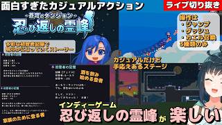 【切り抜き】 多彩な登者の記録で読み解くストーリーとカジュアルながらも手応えあるアクションが楽しいインディーズゲーム「蒼穹のダンジョン 忍び返しの霊峰」が面白かった件