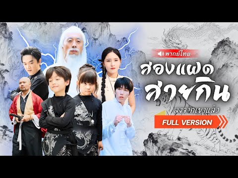 🐉 สองศิษย์เซียน “ทำซุปมังกร” จนทั้งเมืองต้องแตกตื่น! สุดท้ายลงเขาช่วยแม่จากยอดฝีมือ สุดท้าย..