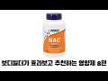 [추천영양제] 효과보고 추천하는 강력한 항산화제 nac 안드셨던 분들 오늘부터 잡수시길..