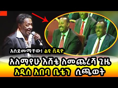 አለማየው እሸቴ ለመጨርሻ ጊዜ ዶ/ር አብይ ፊት አዲስ አበባ ቤቴን ሲጫወት | Alemayehu Eshete Last Stage | ADDIS ABABA BETE