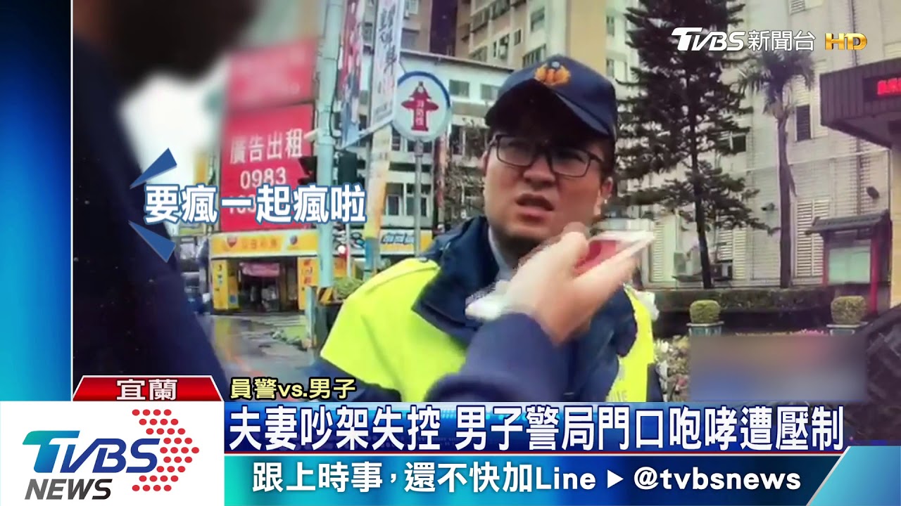 夫妻吵架失控 男子警局門口咆哮遭壓制