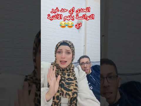 اتحدى اي حد غير التوانسة يفهم الأغنية دي 😂😂