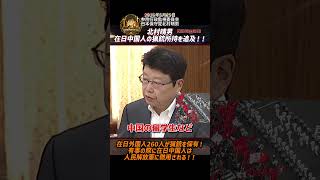 北村晴男、在日中国人の猟銃所持を追及！！在日外国人260人が猟銃を保有！有事の際に在日中国人は人民解放軍に徴用される！！【2026年5月25日参院行政監視委員会日本保守党北村晴男】
