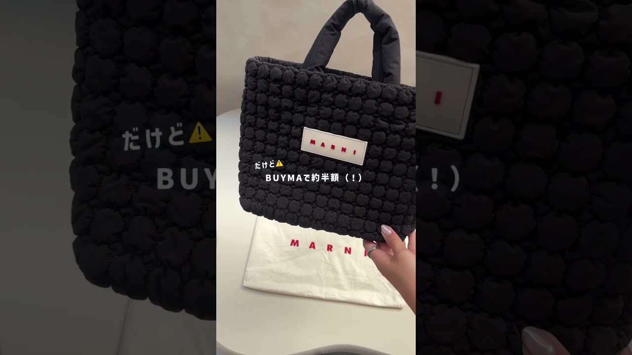 しっかり入って使いやすい！MARNIのふかふかトートが理想だった👜  #shorts #bag #marni #バッグ #ハイブラバッグ