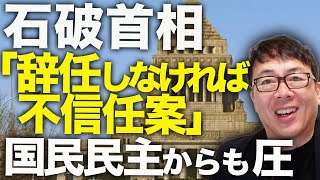 石破城落城ファイナルカウントダウン！「辞任しなければ不信任案」国民民主党からも圧。県連での味方は3つだけ！？山形県連まで反旗を翻し、既に秒読み段階へ！！｜上念司チャンネル ニュースの虎側