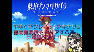 東方ダンマクカグラ久しぶりに音ゲーやりたいな　そうだ！配信しよう！