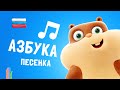 Песенка про АЛФАВИТ - официальный саундтрек приложения Говорящая ...