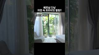 베트남 다낭| 자연 속 프라이빗 힐링!! 카사 P 빌라 방 3개