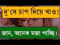 দুলাভাই শালীর প্রেম A Romantic Love Story Valobashar Golpo Love St
