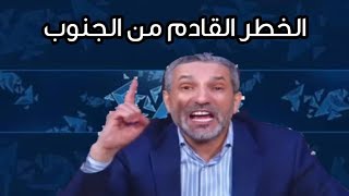 بن سديرة اليوم يكشف الخطر القادم من الجنوب الجزائري