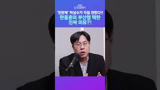 [뉴스트라다무스] '친한계' 박상수가 직접 전하는 한동훈이 '부산 북구갑'을 선택한 이유?! #shorts