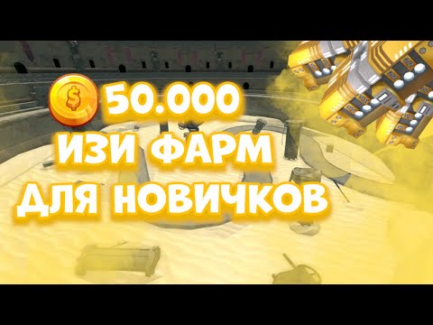 ИЗИ ФАРМ МОНЕТ | ИЗИ ФАРМ ДЛЯ НОВИЧКОВ ТДС | ROBLOX TDS