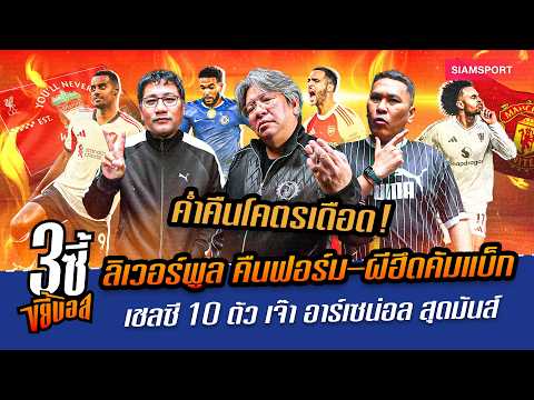 ลิเวอร์พูล คืนฟอร์ม–ผีฮึดคัมแบ็ก–เชลซี 10 ตัว เจ๊า อาร์เซน่อล สุดมันส์|3ซี้ขยี้บอล|EP.66|Siamsport