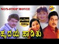 Hrudaya Haadithu ಹೃದಯ ಹಾಡಿತು Kannada Non Stop Movie Ambarish Malashri Non Stop M
