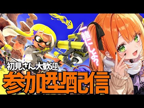 【スプラ3参加型】初見さん大歓迎!みんなでわいわいガチバトル #スプラトゥーン3#スプラ3#参加型配信