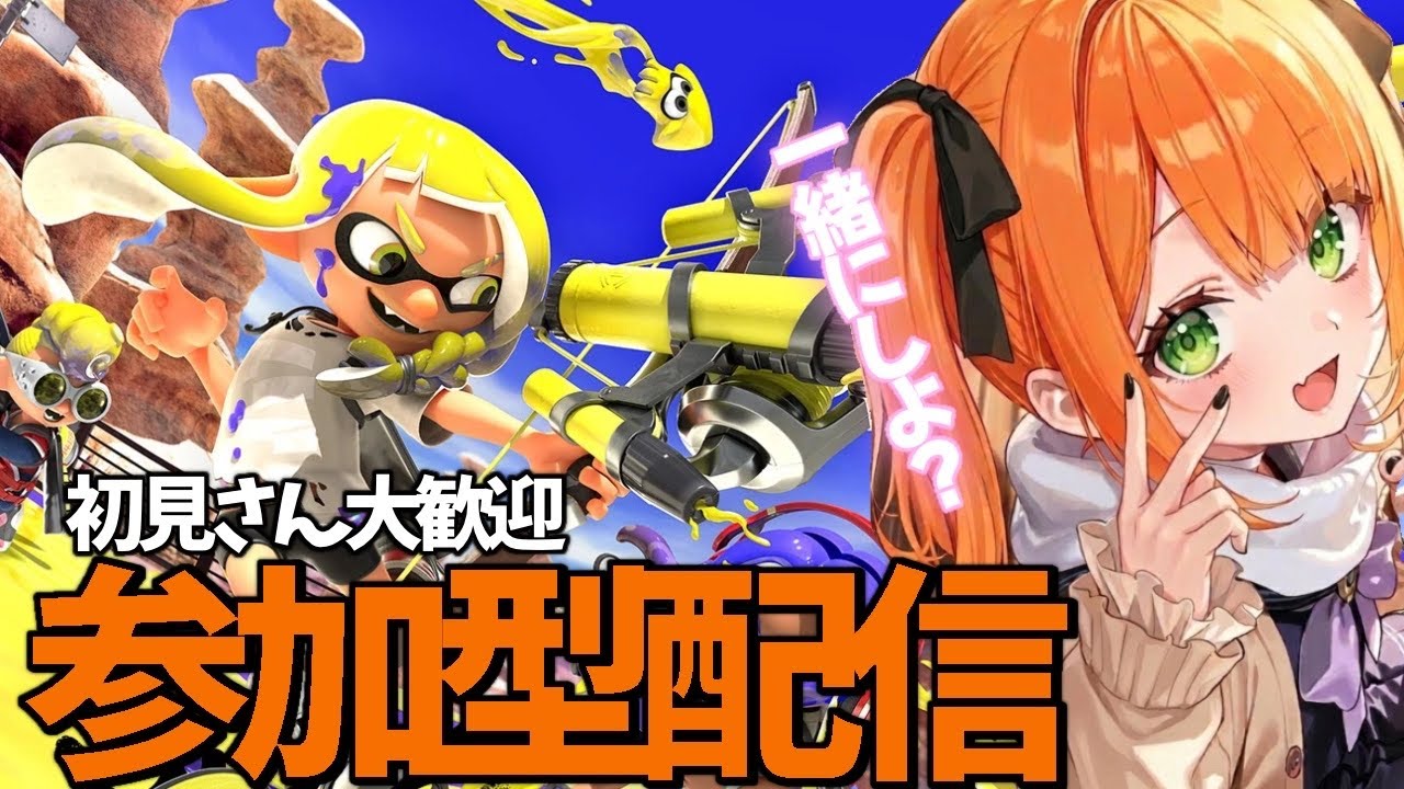 【スプラ3参加型】初見さん大歓迎！みんなでわいわいガチバトル #スプラトゥーン3#スプラ3#参加型配信
