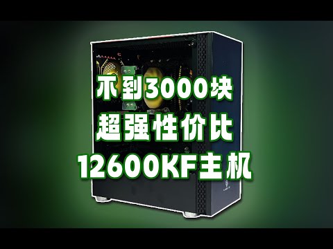 【DIY電腦主機】3千人民幣價位段裝機，首選12600KF~輕鬆打造網遊高幀電競主機！