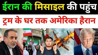 ईरानी मिसाइल की पहुंच अमेरिका तक | Iran Vs America All Fresh News Updates Today| middle East News 
