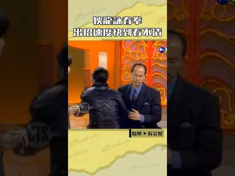 1993年#狄龍 詠春拳 出招速度快到看不清#綜藝萬花筒#張小燕#陽帆#任達華#劉錫明#許志安@cts_arch #Shorts