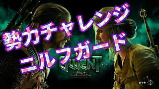 【GWENT】勢力チャレンジ！ニルフガード【グウェント】