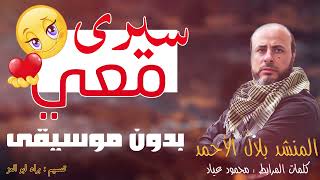 نشيد سيري معي بدون موسيقى اداء بلال الاحمد sere ma ee 2023