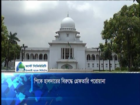পি কে হালদারের বিরুদ্ধে গ্রেফতারি পরোয়ানা | ETV News