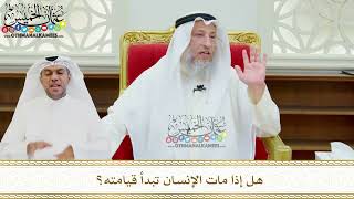 656 - هل إذا مات الإنسان تبدأ قيامته؟ - عثمان الخميس