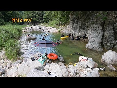 하옥계곡 (죽장면)