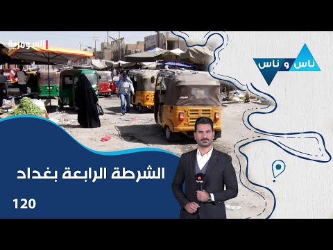 فيديو | منطقة الشرطة الرابعة بغداد - ناس وناس م٨ - الحلقة ١٢٠