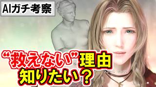 【AIガチ考察】なぜエアリスはまた死ぬのか？作家が“生存”より“死”を選ぶ理由とは【FF7リバース】