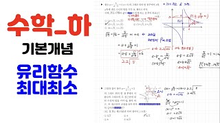 [수학하 기본개념 #37] 유리함수_ 최대최소