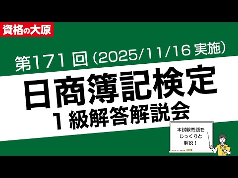 第171回 日商簿記検定 1級解答解説会