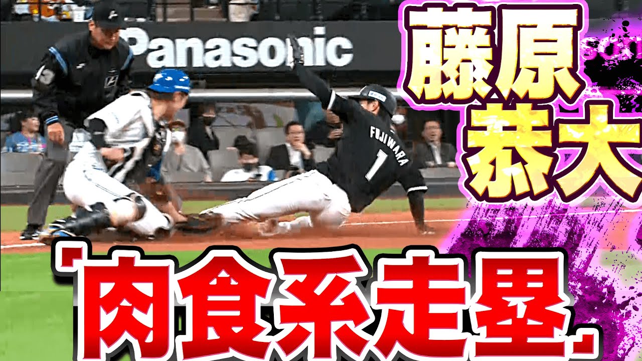 【肉食系走塁】藤原恭大『一つでも先へ…積極果敢な走塁が男前過ぎる…』