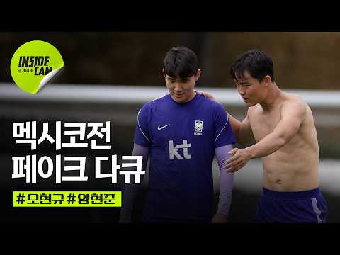 오현규X양현준 크로스 논쟁 (feat. 까메오 이강인) | 북중미 월드컵 EP.20