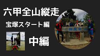 Download the video "六甲全山縦走『宝塚駅スタート』中編"