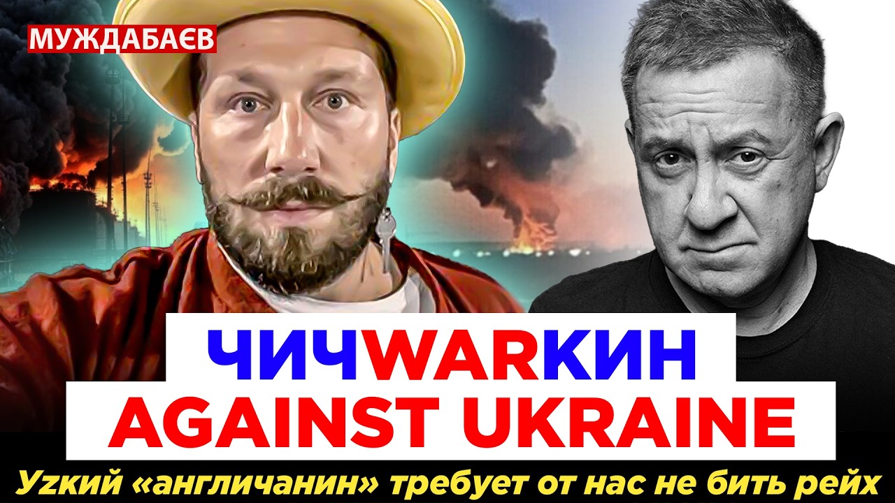 ЧИЧWARКИН AGAINST UKRAINE. Уzкий «англичанин» требует от нас не бить рейх