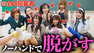 【人気嬢】ノーハンドソックス脱がし対決で波乱の幕開け…【大集合】